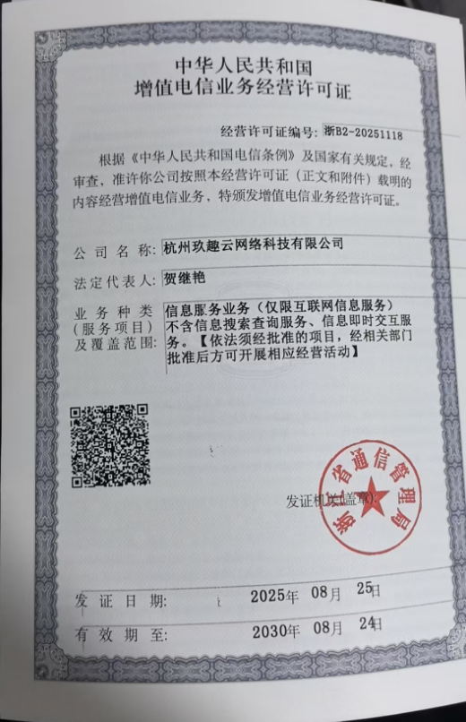 增值电信业务许可证